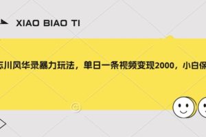 【2023.11.07】忘川风华录暴力玩法，单日一条视频变现2000，小白保姆级教程百度网盘免费下载-芽米宝库