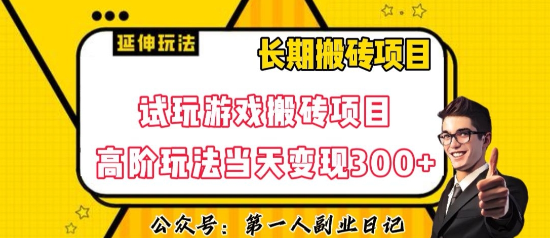 图片[1]-【2023.11.07】三端试玩游戏搬砖项目高阶玩法，当天变现300+，超详细课程超值干货教学百度网盘免费下载-芽米宝库