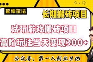 【2023.11.07】三端试玩游戏搬砖项目高阶玩法，当天变现300+，超详细课程超值干货教学百度网盘免费下载-芽米宝库