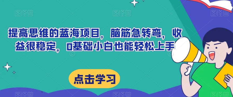 图片[1]-【2023.11.07】提高思维的蓝海项目，脑筋急转弯，收益很稳定，0基础小白也能轻松上手百度网盘免费下载-芽米宝库