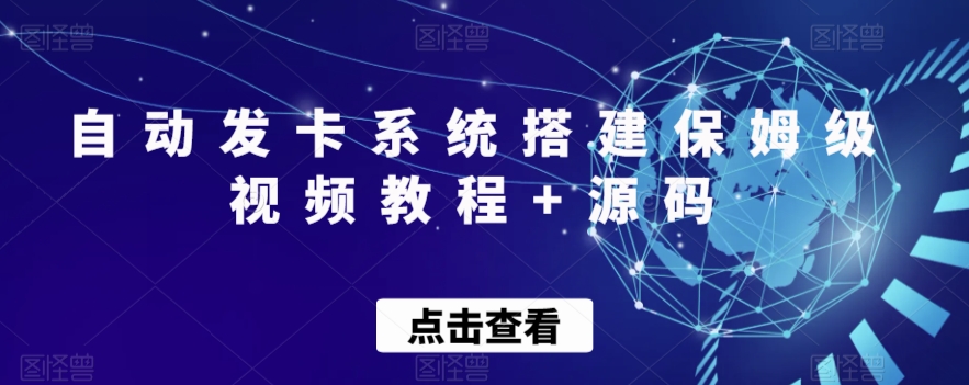 图片[1]-【2023.11.07】自动发卡系统搭建保姆级视频教程+源码百度网盘免费下载-芽米宝库