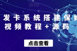 【2023.11.07】自动发卡系统搭建保姆级视频教程+源码百度网盘免费下载-芽米宝库