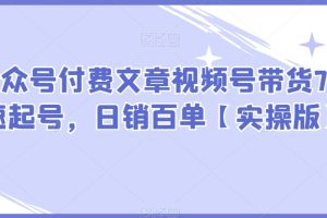 【2023.11.07】某公众号付费文章视频号带货7天快速起号，日销百单【实操版】百度网盘免费下载-芽米宝库