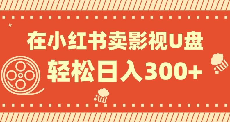 图片[1]-【2023.11.07】在小红书上卖影视U盘，轻松日入300+，操作简单，小白可轻松上手百度网盘免费下载-芽米宝库
