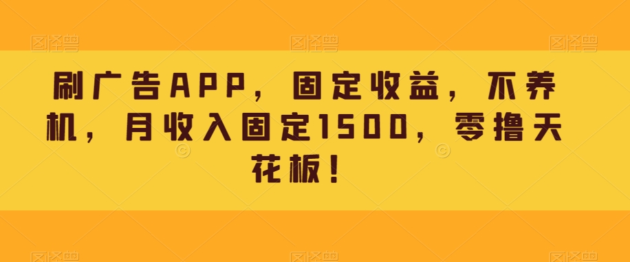 图片[1]-【2023.11.07】刷广告APP，固定收益，不养机，月收入固定1500，零撸天花板！百度网盘免费下载-芽米宝库