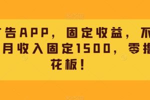 【2023.11.07】刷广告APP，固定收益，不养机，月收入固定1500，零撸天花板！百度网盘免费下载-芽米宝库