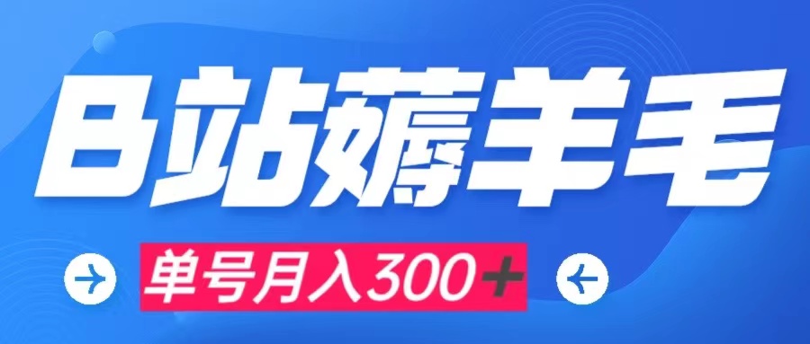 图片[1]-【2023.11.07】b站薅羊毛，0门槛提现，单号每月300＋可矩阵操作百度网盘免费下载-芽米宝库
