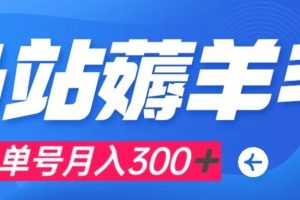 【2023.11.07】b站薅羊毛，0门槛提现，单号每月300＋可矩阵操作百度网盘免费下载-芽米宝库