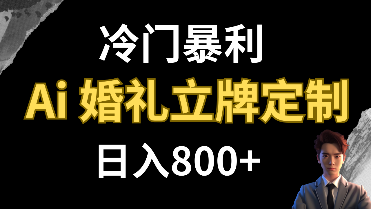 图片[1]-【2023.11.07】冷门暴利项目 AI婚礼立牌定制 日入800+百度网盘免费下载-芽米宝库