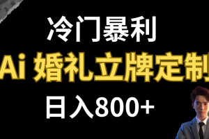 【2023.11.07】冷门暴利项目 AI婚礼立牌定制 日入800+百度网盘免费下载-芽米宝库