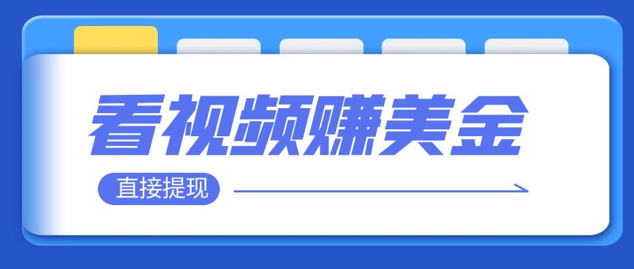图片[1]-【2023.11.07】看视频就能躺赚美金 只需要挂机 轻松赚取100到200美刀 可以直接提现！百度网盘免费下载-芽米宝库