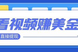 【2023.11.07】看视频就能躺赚美金 只需要挂机 轻松赚取100到200美刀 可以直接提现！百度网盘免费下载-芽米宝库