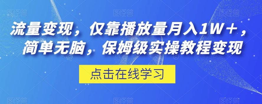 图片[1]-【2023.11.07】流量变现，仅靠播放量月入1W＋，简单无脑，保姆级实操教程百度网盘免费下载-芽米宝库