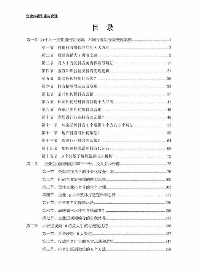 图片[2]-【2023.11.07】企业-抖音引流与变现：企业小投入从0到1玩转短视频 各行业知视频变现实战百度网盘免费下载-芽米宝库