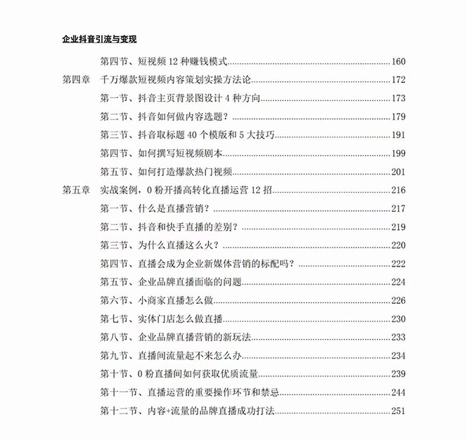 图片[3]-【2023.11.07】企业-抖音引流与变现：企业小投入从0到1玩转短视频 各行业知视频变现实战百度网盘免费下载-芽米宝库