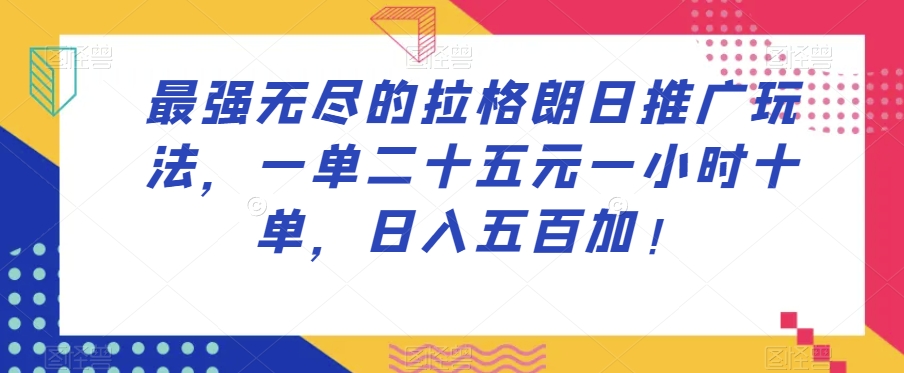 图片[1]-【2023.11.07】最强无尽的拉格朗日推广玩法，一单二十五元一小时十单，日入五百加！百度网盘免费下载-芽米宝库