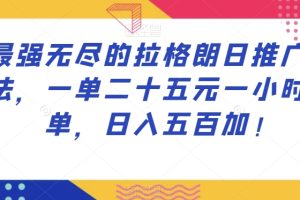 【2023.11.07】最强无尽的拉格朗日推广玩法，一单二十五元一小时十单，日入五百加！百度网盘免费下载-芽米宝库