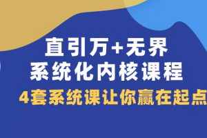 【2023.11.06】直引 万+无界·系统化内核课程，4套系统课让你赢在起点（60节课）百度网盘免费下载-芽米宝库