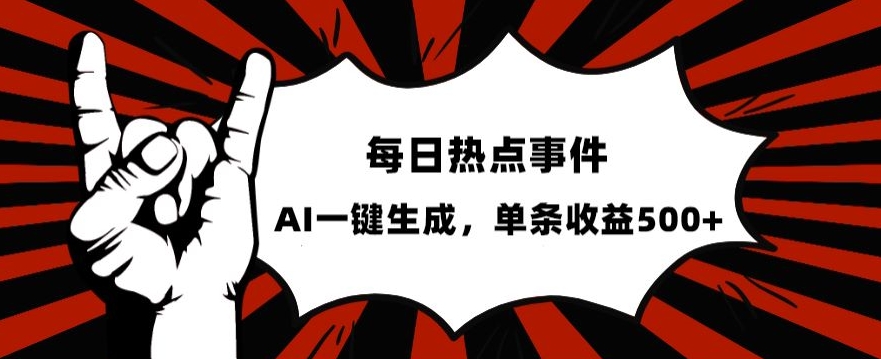 图片[1]-【2023.11.06】流量密码，热点事件账号，发一条爆一条，AI一键生成，单日收益500+百度网盘免费下载-芽米宝库