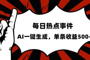 【2023.11.06】流量密码，热点事件账号，发一条爆一条，AI一键生成，单日收益500+百度网盘免费下载-芽米宝库