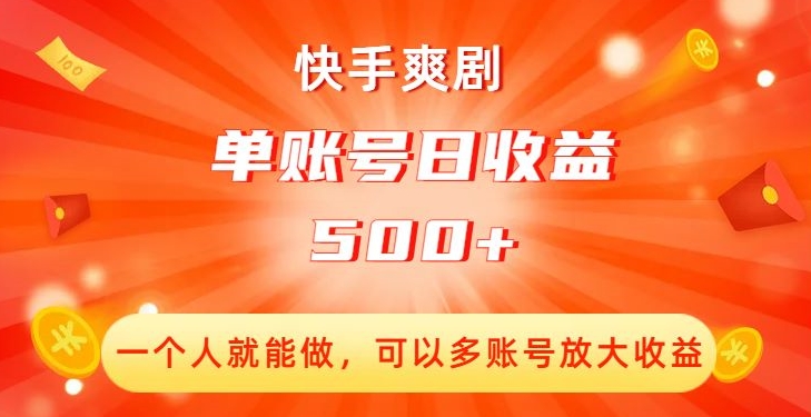 图片[1]-【2023.11.06】快手爽剧，一个人就能做，可以多账号放大收益，单账号日收益500+百度网盘免费下载-芽米宝库