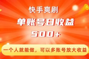 【2023.11.06】快手爽剧，一个人就能做，可以多账号放大收益，单账号日收益500+百度网盘免费下载-芽米宝库