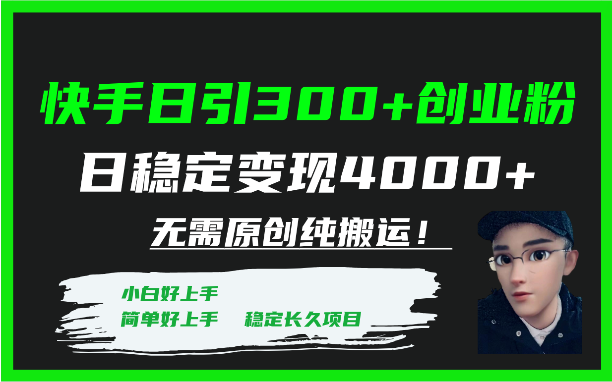 图片[1]-【2023.11.05】快手日引300+创业粉日稳定变现4000+无需原创纯搬运！百度网盘免费下载-芽米宝库