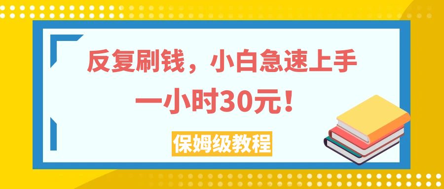 图片[1]-【2023.11.05】反复刷钱，小白急速上手，一个小时30元，实操教程。百度网盘免费下载-芽米宝库