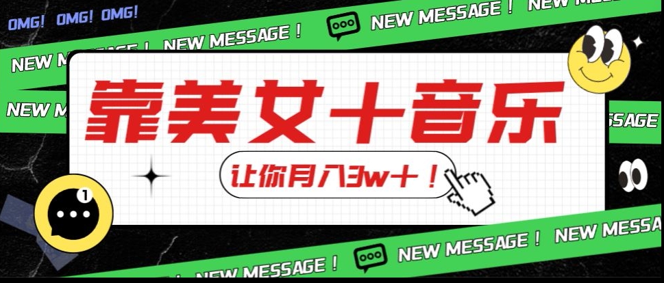 图片[1]-【2023.11.05】炸裂新玩法，靠美女＋音乐让你月入3w＋，操作简单新手小白都能做百度网盘免费下载-芽米宝库