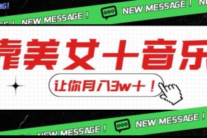 【2023.11.05】炸裂新玩法，靠美女＋音乐让你月入3w＋，操作简单新手小白都能做百度网盘免费下载-芽米宝库