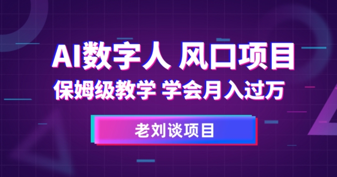 图片[1]-【2023.11.05】AI数字人保姆级教学，学会月入过万百度网盘免费下载-芽米宝库