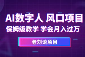 【2023.11.05】AI数字人保姆级教学，学会月入过万百度网盘免费下载-芽米宝库