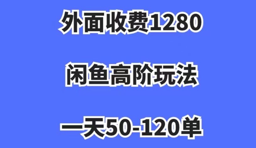 图片[1]-【2023.11.05】外面收费1280，闲鱼高阶玩法，一天50-120单，市场需求大，日入1000+百度网盘免费下载-芽米宝库