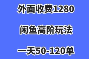 【2023.11.05】外面收费1280，闲鱼高阶玩法，一天50-120单，市场需求大，日入1000+百度网盘免费下载-芽米宝库