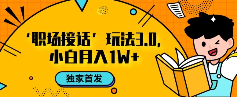 图片[1]-【2023.11.05】职场接话3.0玩法，小白易上手，暴力变现月入1w百度网盘免费下载-芽米宝库
