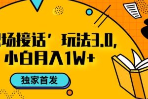【2023.11.05】职场接话3.0玩法，小白易上手，暴力变现月入1w百度网盘免费下载-芽米宝库