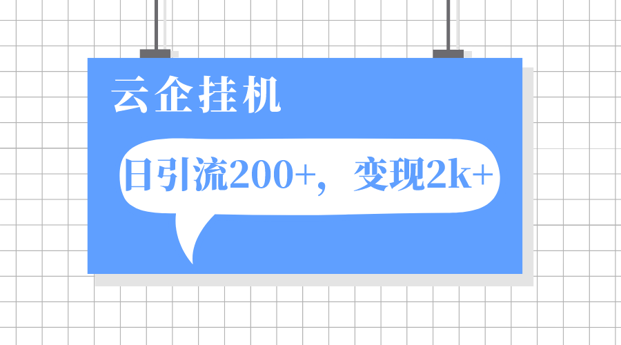 图片[1]-【2023.11.05】云企挂机项目，单日引流200+，变现2k+百度网盘免费下载-芽米宝库