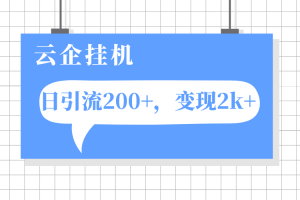 【2023.11.05】云企挂机项目，单日引流200+，变现2k+百度网盘免费下载-芽米宝库