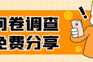【2023.11.04】国外问卷调查，一天入手两三张的站点，免费给大家分享出来百度网盘免费下载-芽米宝库