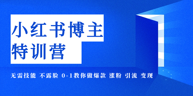 图片[1]-【2023.11.04】小红书博主爆款特训营-11期 无需技能 不露脸 0-1教你做爆款 涨粉 引流 变现百度网盘免费下载-芽米宝库