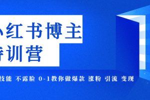 【2023.11.04】小红书博主爆款特训营-11期 无需技能 不露脸 0-1教你做爆款 涨粉 引流 变现百度网盘免费下载-芽米宝库