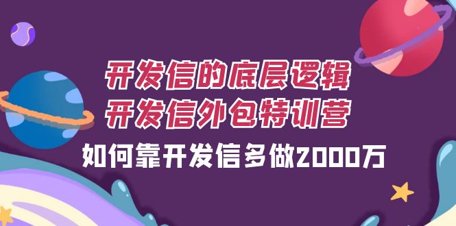 图片[1]-【2023.11.04】开发信的底层逻辑，开发信外包训练营，如何靠开发信多做2000万百度网盘免费下载-芽米宝库