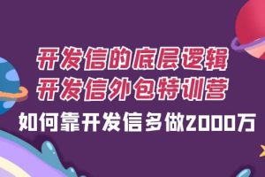 【2023.11.04】开发信的底层逻辑，开发信外包训练营，如何靠开发信多做2000万百度网盘免费下载-芽米宝库