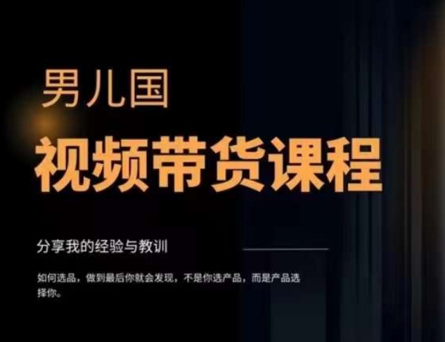 图片[1]-【2023.11.03】男儿国·视频带货课程，视频带货是才‬最赚钱、最值得长期去做的方向，没有之一，变现简单直接，混剪视频，无需出镜百度网盘免费下载-芽米宝库