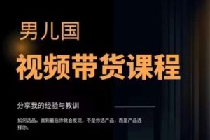 【2023.11.03】男儿国·视频带货课程，视频带货是才‬最赚钱、最值得长期去做的方向，没有之一，变现简单直接，混剪视频，无需出镜百度网盘免费下载-芽米宝库