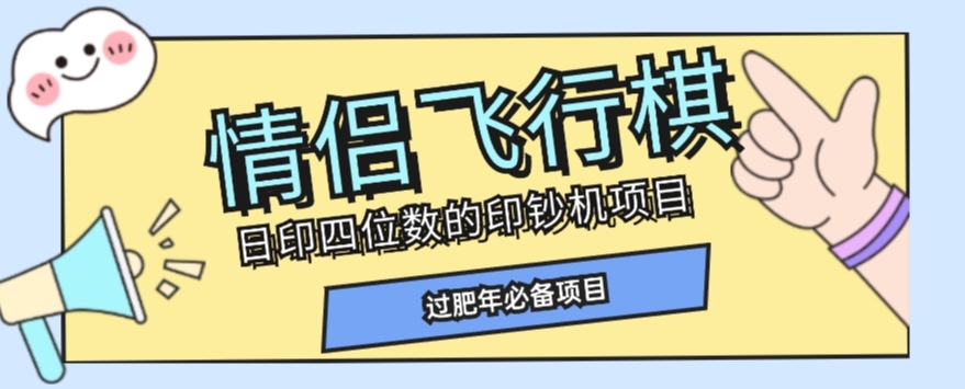 图片[1]-【2023.11.03】全网首发价值998情侣飞行棋项目，多种玩法轻松变现【详细拆解】百度网盘免费下载-芽米宝库