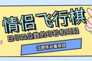 【2023.11.03】全网首发价值998情侣飞行棋项目，多种玩法轻松变现【详细拆解】百度网盘免费下载-芽米宝库