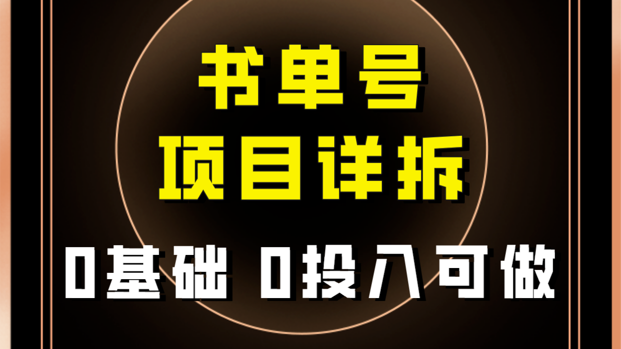 图片[1]-【2023.11.05】0基础0投入可做！最近爆火的书单号项目保姆级拆解！适合所有人！百度网盘免费下载-芽米宝库