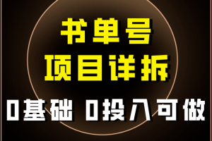 【2023.11.05】0基础0投入可做！最近爆火的书单号项目保姆级拆解！适合所有人！百度网盘免费下载-芽米宝库