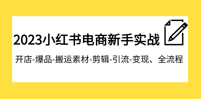 图片[1]-【2023.11.05】2023小红书电商新手实战课程，开店-爆品-搬运素材-剪辑-引流-变现、全流程百度网盘免费下载-芽米宝库